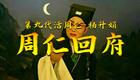 秦腔经典全本《周仁回府》在线下载 杨升娟等主演 忠义悲情大戏不容错过