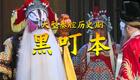 秦腔历史剧《黑叮本》全本下载，康亚婵等主演，忠奸对决经典戏曲资源