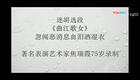 眉户《曲江歌女》选段 焦瑞霞精彩演绎 传统戏曲经典在线下载 眉户《曲江歌女》选段 焦瑞霞精彩演绎 传统戏曲经典在线下载