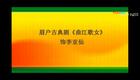 眉户《曲江歌女-四野沉沉》选段下载,焦瑞霞经典表演,正宗眉户戏曲资源 眉户《曲江歌女-四野沉沉》选段下载,焦瑞霞经典表演,正宗眉户戏曲资源