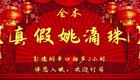 郭德纲单口相声《真假姚滴珠》2小时全场版下载，经典爆笑传统相声资源