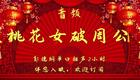 郭德纲单口相声《桃花女破周公》2小时全场版在线下载，经典民间故事相声资源