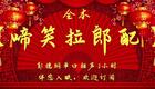 郭德纲单口相声《啼笑拉郎配》1小时版下载，坑王驾到经典助眠相声全本资源