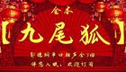 郭德纲单口相声《九尾狐》全3回在线收听，经典鬼怪故事完整呈现