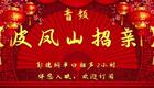 郭德纲单口相声《皮凤山招亲》2小时全场版｜经典传统相声完整资源在线下载