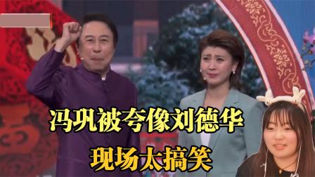免费观看小品《暖阳下》！闫学晶冯巩爆笑演绎，趣味调侃超精彩