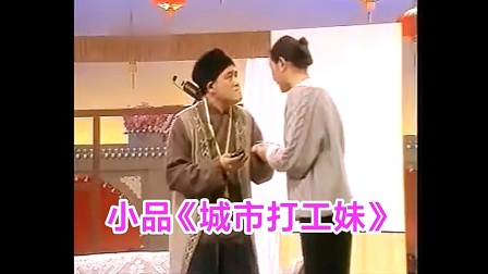 赵本山范伟经典小品《城市打工妹》高清下载，东北喜剧代表作在线观看下载