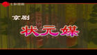 京剧《状元媒》全剧视频下载 - 王蓉蓉杜镇杰主演经典京剧资源