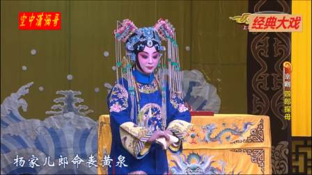 2019版京剧《四郎探母》全剧高清下载，蓝天田慧领衔主演，经典杨家将故事