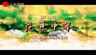 京剧《范进中举》全集下载｜经典戏曲资源一键获取