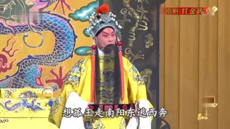 京剧《打金砖》全本下载，王平、邓沐玮主演，经典历史大戏在线获取下载