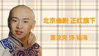北京曲剧《正红旗下》片段在线观看，董汶亮精下载