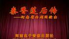河南曲剧《秦香莲后传》全场高清下载 - 张新芳经典演绎