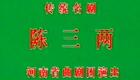 张新芳经典曲剧《陈三两》全剧下载 - 名家名段高清资源