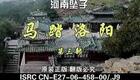 河南坠子《马踏洛阳》第三部全集下载｜忠良蒙冤昭雪 惩恶扬善经典大戏