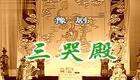 豫剧《三哭殿》全场高清资源下载，贾廷聚领衔主演，经典唐派名剧在线观看