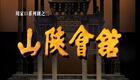豫剧《山陕会馆》全集高清下载，肖秀莲领衔主演，感受民国商海风云与豫商精神下载