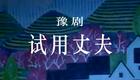 豫剧《试用丈夫》全场高清资源下载 - 李树建主演经典戏曲在线观看