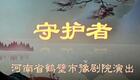 豫剧《守护者》全集高清下载，张志刚徐福先主演，真实养獒故事改编戏曲资源