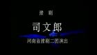 豫剧《司文郎》全场高清下载 王红丽高红旗李文彬主演 荒诞神话剧在线看