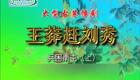 豫剧大型历史古装剧《王莽赶刘秀》在线观看下载 - 经典戏曲资源