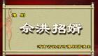 豫剧《佘洪招婿》全集高清下载，金不换、徐福先主演，经典戏曲资源速取
