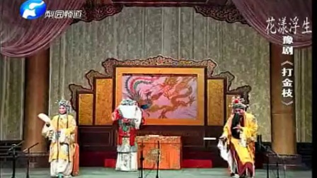 豫剧打金枝全场刘忠河主演，经典戏曲在线观看下载