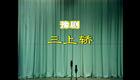 豫剧《三上轿》高清全集下载 - 陈素真崔兰田经典演绎下载