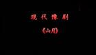 豫剧《山月》全场高清下载 周桦李皖秦主演 现代悲情戏曲资源 豫剧《山月》全场高清下载 周桦李皖秦主演 现代悲情戏曲资源