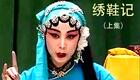 评剧《绣鞋记》上集高清下载｜经典传统剧目，完整剧情呈现