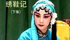 评剧《绣鞋记》下集高清下载｜赵丹红陈力主演，经典戏曲资源一键获取