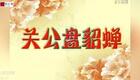 琴书《关公盘貂蝉》完整版在线收听 - 经典三国琴书演绎关公貂蝉故事 琴书《关公盘貂蝉》完整版在线收听 - 经典三国琴书演绎关公貂蝉故事