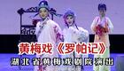 黄梅戏《罗帕记》全剧高清下载 陈燕王刚董小满主演 经典传统剧目在线观看