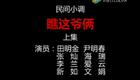 民间小调《瞧着爷俩》在线观看下载，精彩家庭故事戏曲资源
