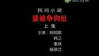 民间小调《婆媳争狗肚》全集下载 - 经典婆媳题材戏曲资源