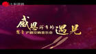 沪剧交响音乐会《感恩所有的遇见》在线观看与下载，感受传统戏曲与交响乐碰撞的独特魅力