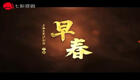 沪剧《早春》全剧下载 - 海上大剧院正版资源，柔石革命事迹经典戏曲