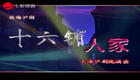 沪剧《十六铺人家》全场视频下载｜钱思剑程臻主演上海时代剧高清资源