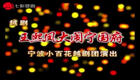 王熙凤大闹宁国府