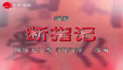 越剧断指记全剧在线观看，陈颖钱惠丽主演，上海越剧院红楼团经典演绎