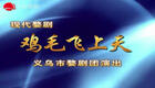 现代婺剧《鸡毛飞上天》全集下载｜改革开放主题大戏，义乌商海传奇演绎