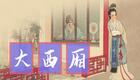 二人转《西厢听琴》白玲王文轩演唱 经典正戏在线下载下载