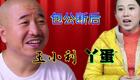 王小利丫蛋二人转《包公断后》全场超清，哭腔演绎太感人！下载