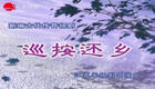 扬剧《巡按还乡》全集下载|海上大剧院经典之作,李开敏周育稳精彩演绎明朝除恶故事 扬剧《巡按还乡》全集下载|海上大剧院经典之作,李开敏周育稳精彩演绎明朝除恶故事
