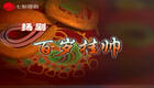 扬剧《百岁挂帅》全场高清下载,海上大剧院经典呈现,不容错过 扬剧《百岁挂帅》全场高清下载,海上大剧院经典呈现,不容错过