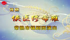 锡剧《侠医缪希雍》全本下载明末侠医传奇，演下载