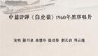 中篇评弹《白虎岭》3回完整版下载,蒋月泉、刘天韵等名家演绎,经典苏州评弹在线收听 中篇评弹《白虎岭》3回完整版下载,蒋月泉、刘天韵等名家演绎,经典苏州评弹在线收听