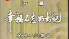 苏州弹词开篇《幸福不忘好书记(怀念焦裕禄)》余红仙演唱 经典缅怀佳作在线下载 苏州弹词开篇《幸福不忘好书记(怀念焦裕禄)》余红仙演唱 经典缅怀佳作在线下载