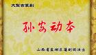 蒲剧《孙安动本》全本在线下载，运城市盐湖区蒲剧团精彩演绎