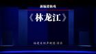 莆仙戏《林龙江》全集高清下载 - 鲤声剧团经典剧目在线观看